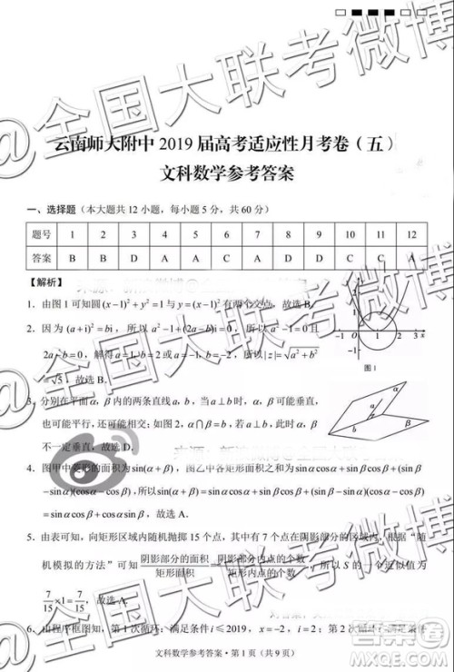 云南师大附中2019届高考适应性月考卷五文科数学答案解析 云南师大附中2019届高考适应性月考卷五文科数学答案解析