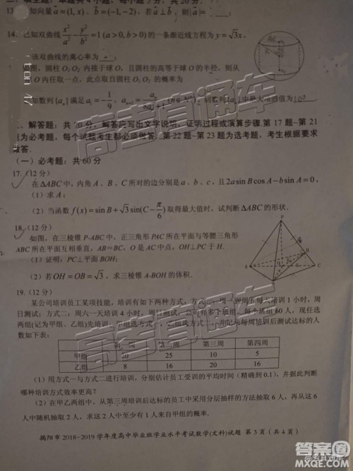 揭阳市2018-2019学年度高三学业水平考试文数试卷及答案 揭阳市2018-2019学年度高三学业水平考试文数试卷及答案