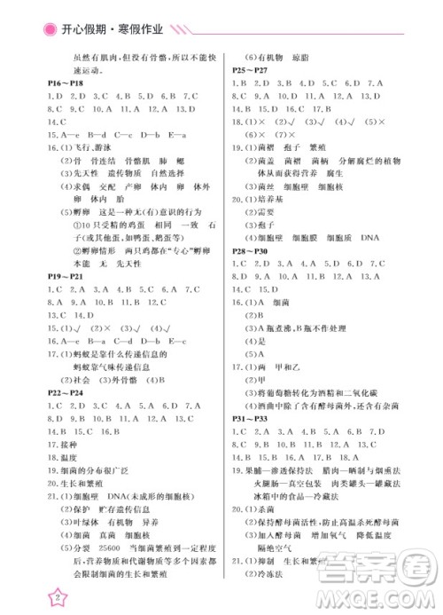 武汉出版社2019春季开心假期寒假作业八年级生物人教版答案 武汉出版社2019春季开心假期寒假作业八年级生物人教版答案