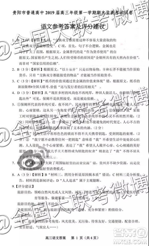 贵阳2019届高三年级第一学期期末监测考语文答案 贵阳2019届高三年级第一学期期末监测考语文答案