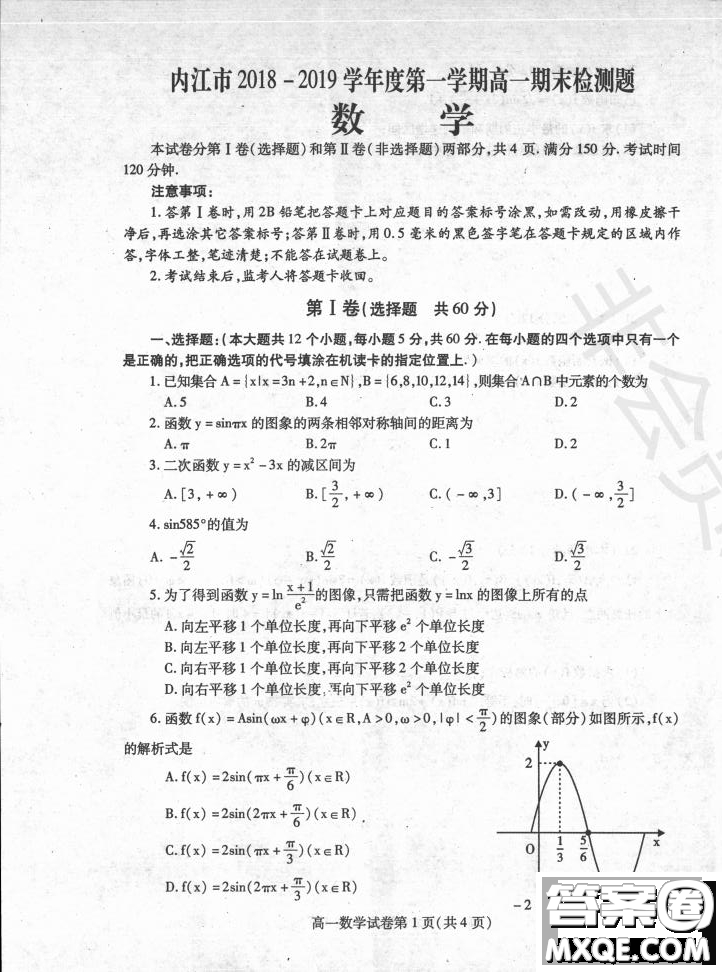 内江市2018-2019学年度第一学期高一期末检测题数学试题及答案解析