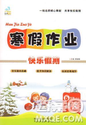 文涛书业2019寒假作业快乐假期五年级语文人教版RJ答案