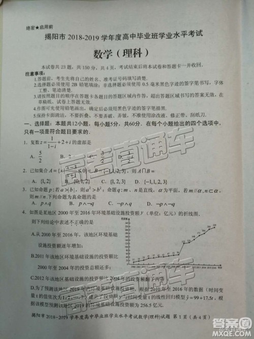 揭阳市2018-2019学年度高三学业水平考试理数试卷及答案 揭阳市2018-2019学年度高三学业水平考试理数试卷及答案