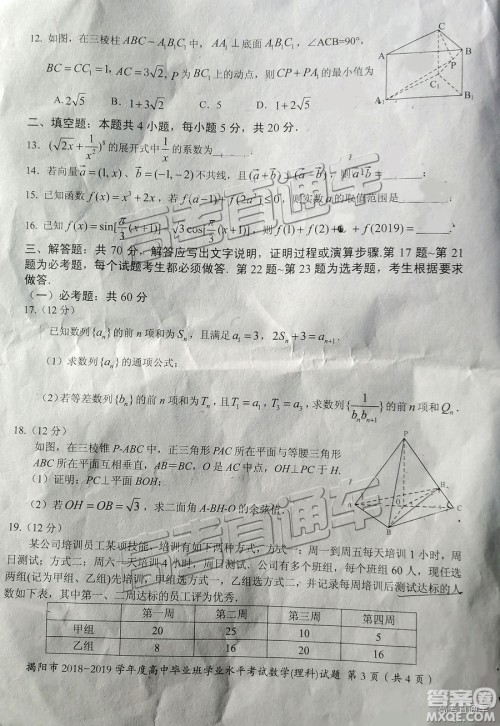 揭阳市2018-2019学年度高三学业水平考试理数试卷及答案 揭阳市2018-2019学年度高三学业水平考试理数试卷及答案