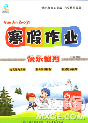 文涛书业2019寒假作业快乐假期五年级上册数学人教RJ版答案 文涛书业2019寒假作业快乐假期五年级上册数学人教RJ版答案