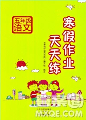 2019版寒假作业天天练小学五年级语文语文S版参考答案