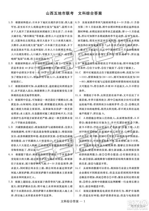 2019届高三山西五市联考文综参考答案 2019届高三山西五市联考文综参考答案
