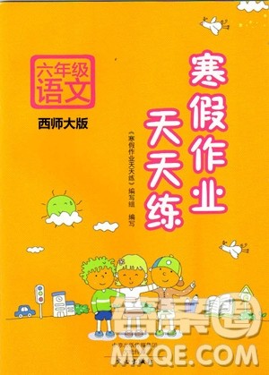 文心出版2019年寒假作业天天练六年级语文西师大版参考答案 文心出版2019年寒假作业天天练六年级语文西师大版参考答案