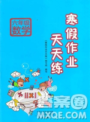 文心出版2019年寒假作业天天练六年级数学西师大版参考答案 文心出版2019年寒假作业天天练六年级数学西师大版参考答案