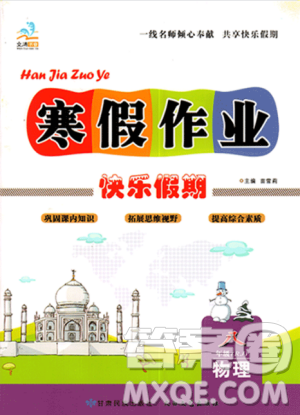 文涛书业2019春寒假作业快乐假期八年级上册物理人教RJ版答案 文涛书业2019春寒假作业快乐假期八年级上册物理人教RJ版答案