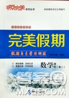 2019非常完美完美假期寒假作业高二理科数学答案 2019非常完美完美假期寒假作业高二理科数学答案