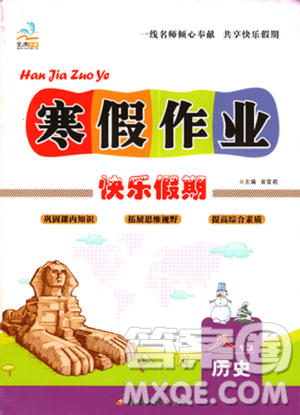通用版2019春文涛书业寒假作业快乐假期八年级上册历史答案 通用版2019春文涛书业寒假作业快乐假期八年级上册历史答案