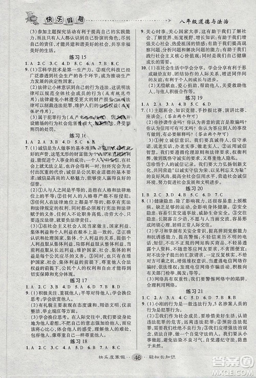 通用版2019文涛书业寒假作业快乐假期八年级上册道德与法治答案 通用版2019文涛书业寒假作业快乐假期八年级上册道德与法治答案