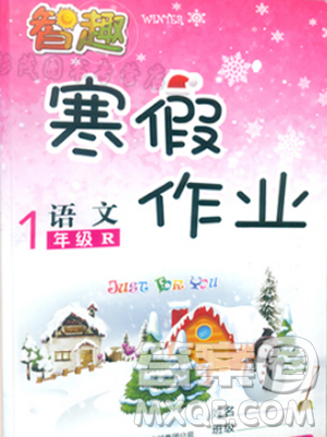 2019智趣寒假作业一年级寒假作业语文人教版云南科技出版社答案 2019智趣寒假作业一年级寒假作业语文人教版云南科技出版社答案