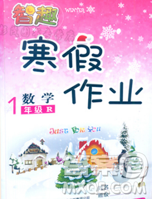 2019智趣寒假作业1年级数学R人教版答案