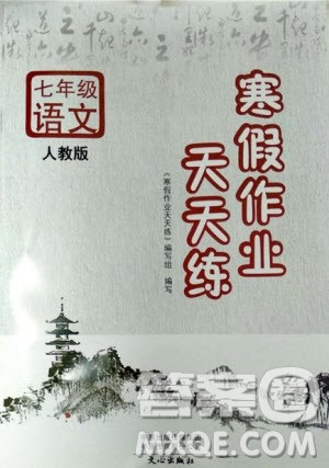 2019新版寒假作业天天练初中七年级语文人教版文心出版参考答案 2019新版寒假作业天天练初中七年级语文人教版文心出版参考答案