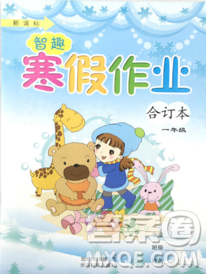 新课标2019智趣寒假作业合订本寒一年级通用版答案