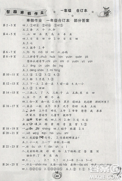 新课标2019智趣寒假作业合订本寒一年级通用版答案