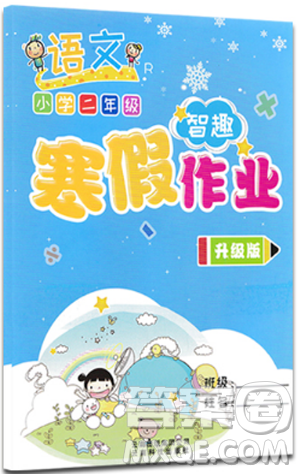 升级版智趣寒假作业2019二年级语文人教版答案
