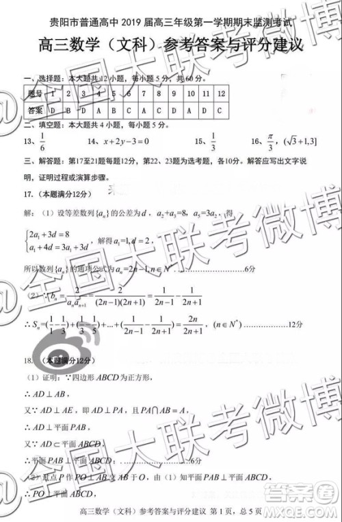 贵阳市普通高中2019届高三年级第一学期期末监测考试文科数学参考答案 贵阳市普通高中2019届高三年级第一学期期末监测考试文科数学参考答案