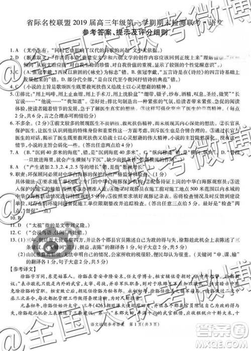省际名校联盟2019届高三第一学期期末检测联考语文参考答案 省际名校联盟2019届高三第一学期期末检测联考语文参考答案