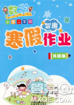 2019升级版智趣寒假作业小学二年级数学人教版参考答案