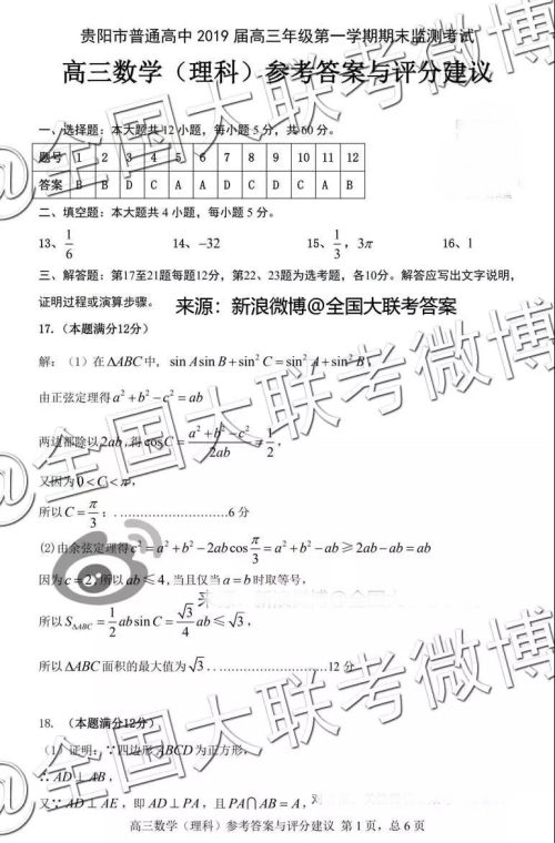 贵阳市普通高中2019届高三年级第一学期期末监测考试理科数学参考答案 贵阳市普通高中2019届高三年级第一学期期末监测考试理科数学参考答案