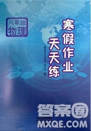 2019新版寒假作业天天练初中8八年级物理沪科版文心出版参考答案