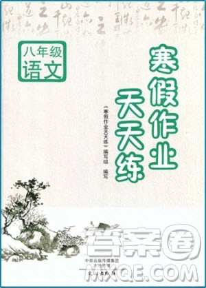 2019新版寒假作业天天练初中八年级语文人教版文心出版参考答案