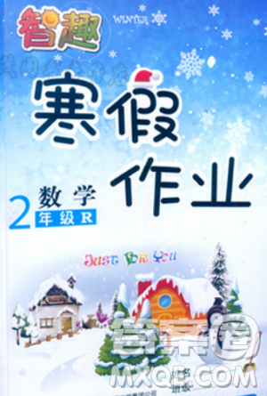 智趣2019新版寒假作业人教版云南科技出版社二年级数学答案