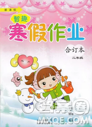 2019新课标智趣寒假作业二年级语文数学合订本答案 2019新课标智趣寒假作业二年级语文数学合订本答案