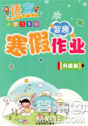 新课标2019新版智趣寒假作业小学三年级语文人教版升级版答案