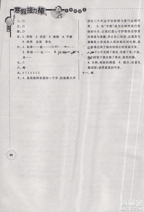 2019新版超能学典寒假接力棒小学六年级语文江苏版参考答案