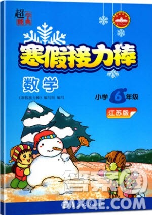 2019春超能学典寒假接力棒数学小学六年级江苏版参考答案 2019春超能学典寒假接力棒数学小学六年级江苏版参考答案