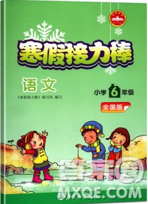 2019春寒假接力棒语文小学六年级全国版参考答案 2019春寒假接力棒语文小学六年级全国版参考答案