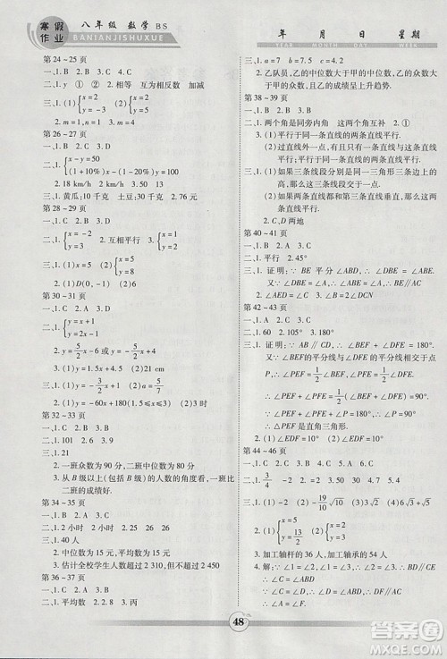 2019新版北师大版BS版智趣寒假作业八年级数学答案