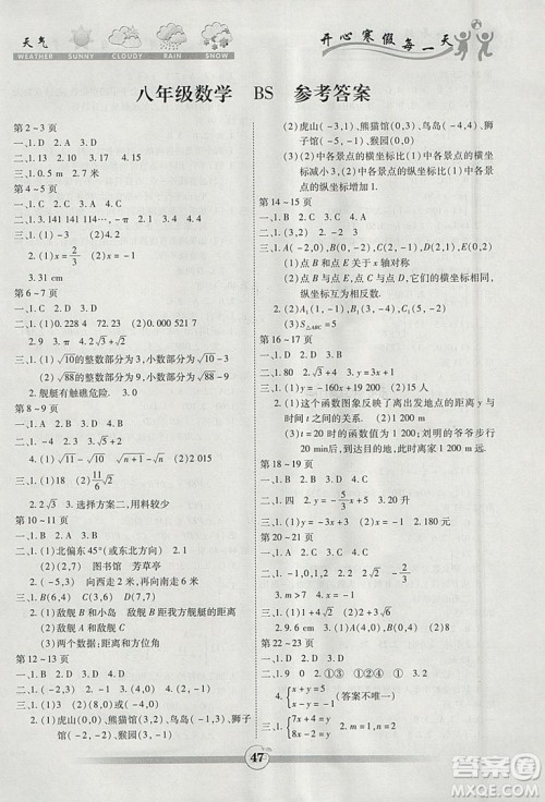 2019新版北师大版BS版智趣寒假作业八年级数学答案