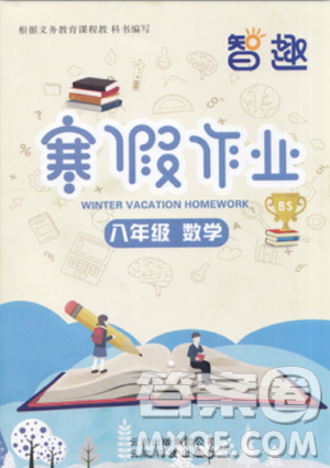 2019新版北师大版BS版智趣寒假作业八年级数学答案 2019新版北师大版BS版智趣寒假作业八年级数学答案