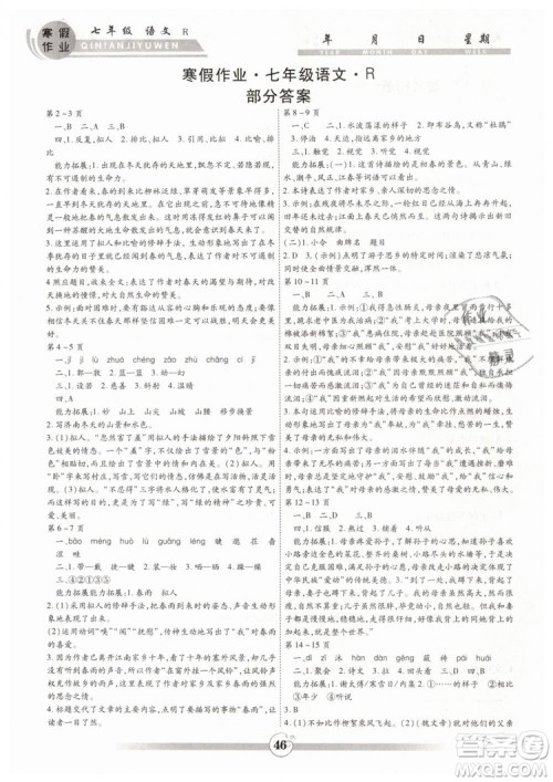 新课标2018智趣寒假作业七年级上册语文人教版答案