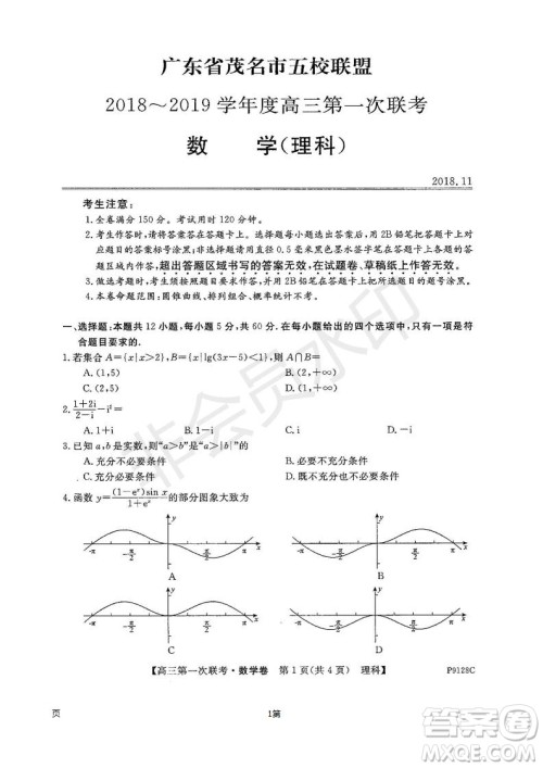 2019届广东省茂名市五校联盟高三第一次联考理科数学试题及答案