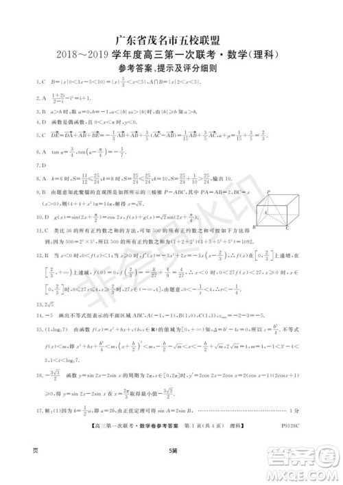 2019届广东省茂名市五校联盟高三第一次联考理科数学试题及答案
