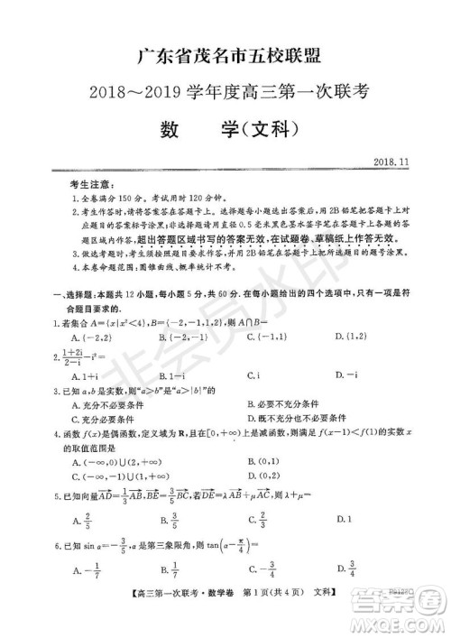 2019届广东省茂名市五校联盟高三第一次联考文科数学试题及答案