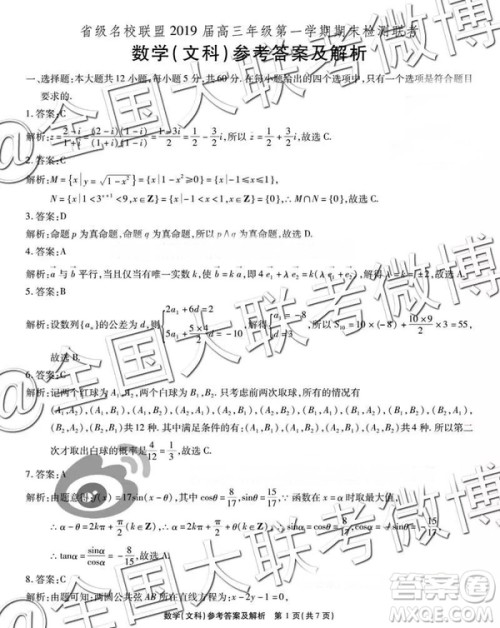 省际名校联盟2019届高三第一学期期末检测联考文数参考答案 省际名校联盟2019届高三第一学期期末检测联考文数参考答案