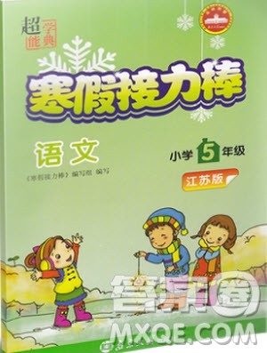 2019版寒假接力棒五年级语文苏教版参考答案 2019版寒假接力棒五年级语文苏教版参考答案