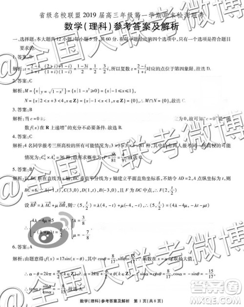 省际名校联盟2019届高三第一学期期末检测联考理数参考答案 省际名校联盟2019届高三第一学期期末检测联考理数参考答案