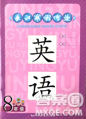 2019年长江寒假作业初中八年级英语参考答案