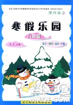 2019年寒假乐园八年级理科版D参考答案 2019年寒假乐园八年级理科版D参考答案