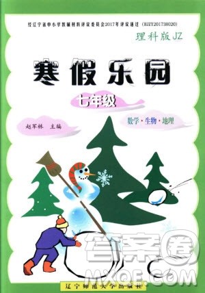 2019年寒假乐园七年级理科版JZ参考答案 2019年寒假乐园七年级理科版JZ参考答案