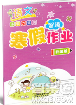 新课标智趣2019小学六年级寒假作业人教版语文升级版答案 新课标智趣2019小学六年级寒假作业人教版语文升级版答案