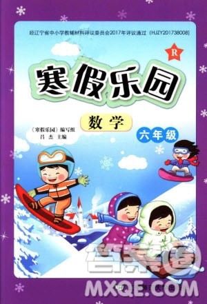 2019年寒假乐园六年级数学B版参考答案 2019年寒假乐园六年级数学B版参考答案